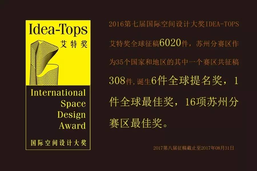 作品征集令2017国际空间设计大奖ideatops艾特奖征稿正式启动