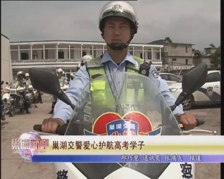 巢湖交警爱心护航高考学子