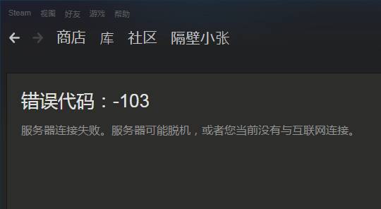 steam错误代码101/103怎么办 错误代码解决方 steam错误代码