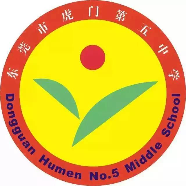 东莞市虎门第五中学校徽设计含义