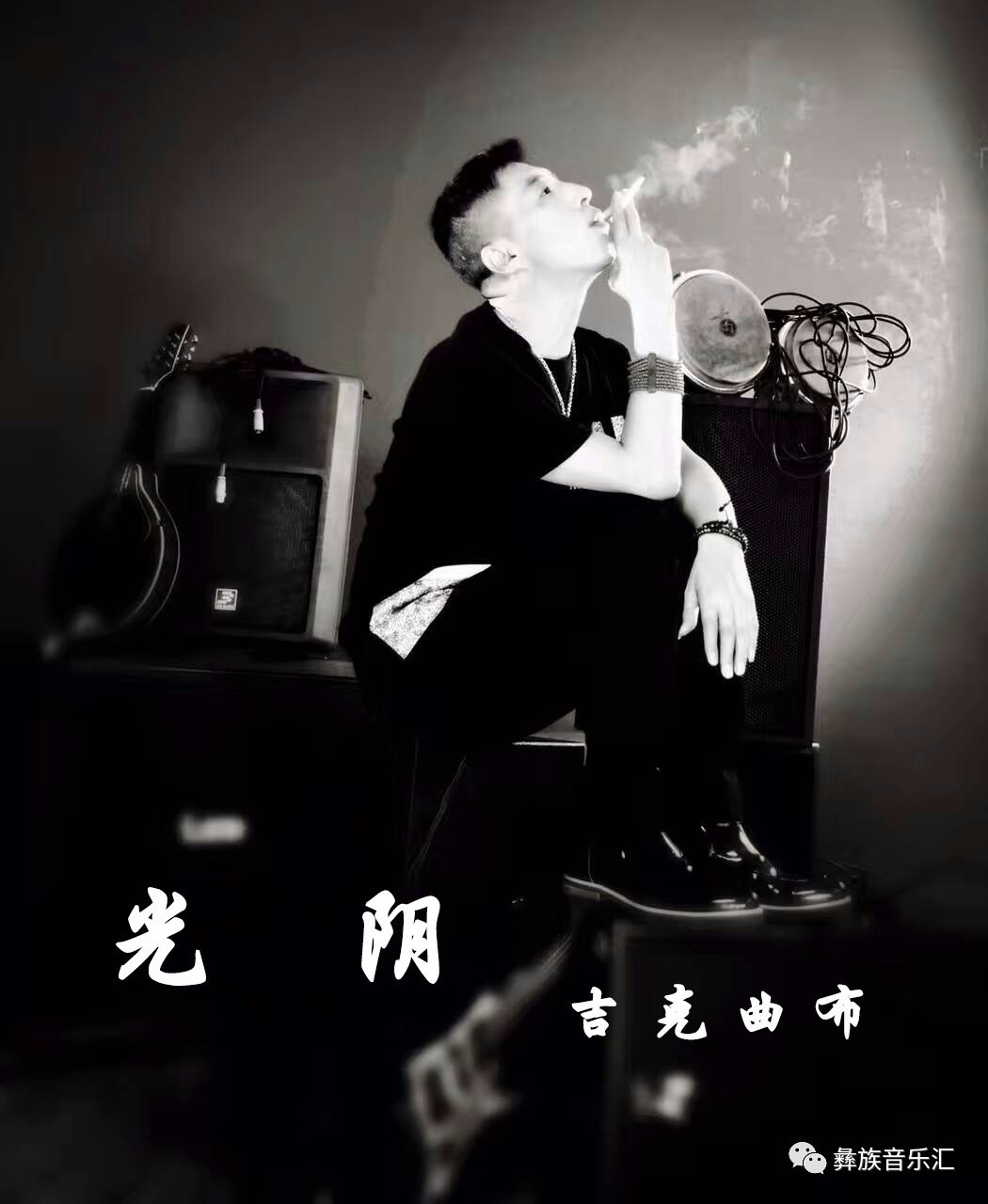 彝族流行音乐教父吉克曲布发布新歌《光阴》,老炮的心声你能懂?