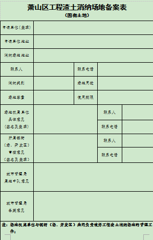 83815114)领取工程渣土消纳场地备案表进行填写,并准备好以下材料