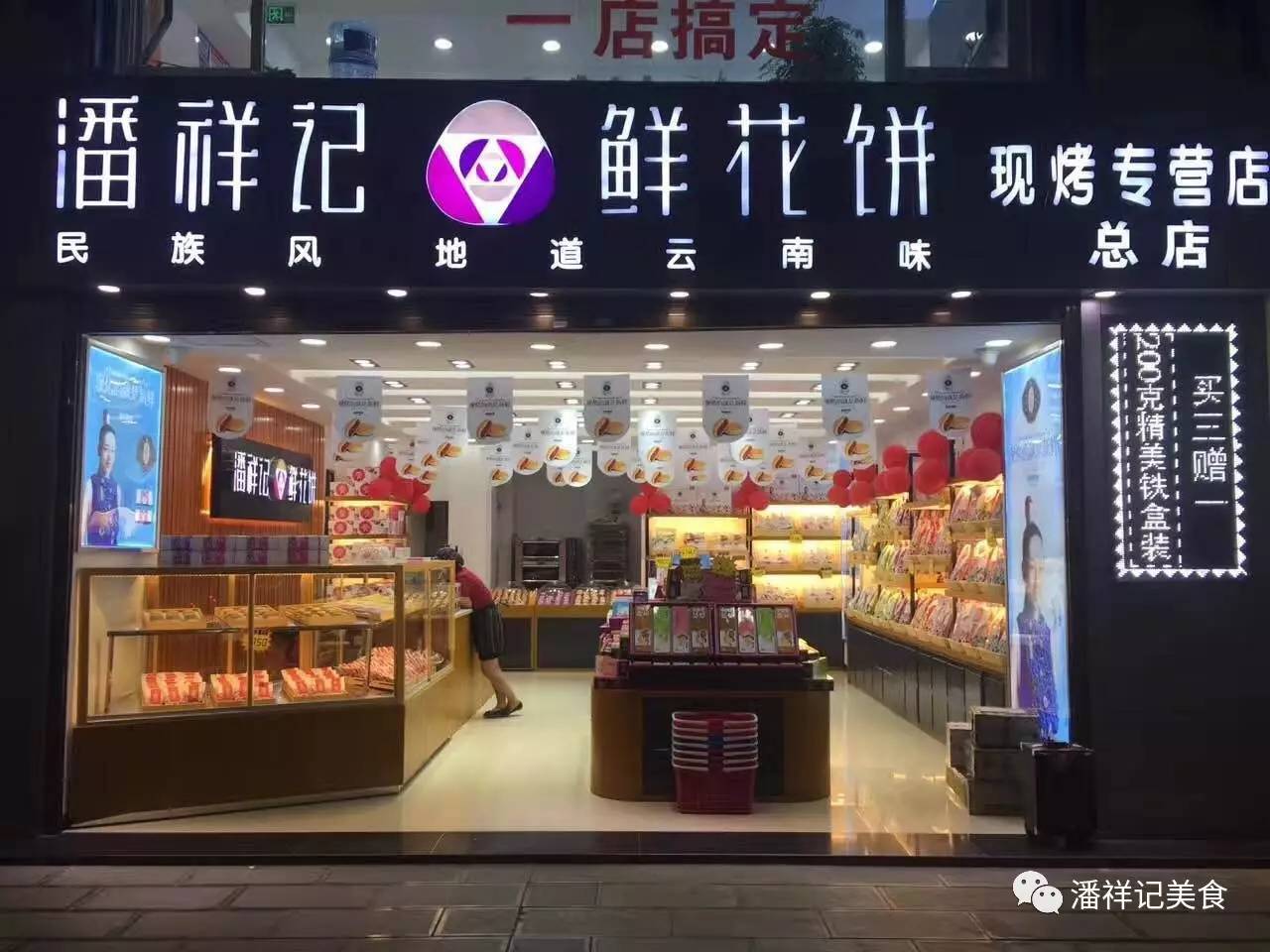 丽江潘祥记鲜花饼现烤专营店6月8日盛大开业,美味狂欢