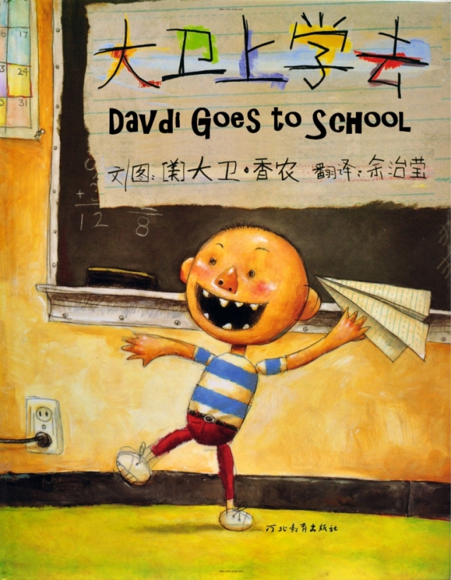 英文有声|david goes to school大卫上学去