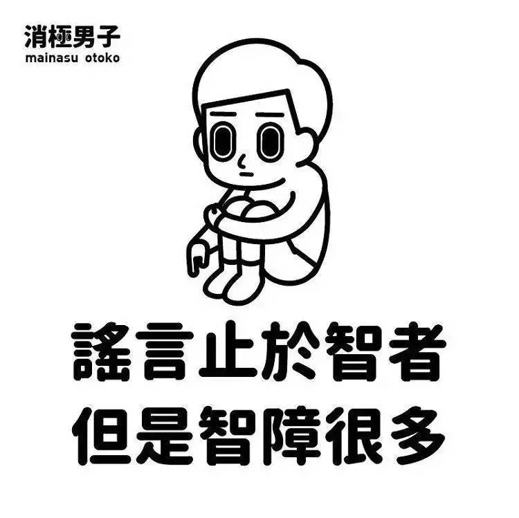 谣言止于智者什么意思