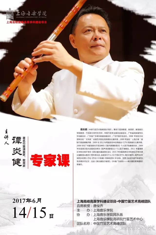 著名笛子演奏家谭炎健教授将于2017年6月14,15日至上海音乐学院做专家