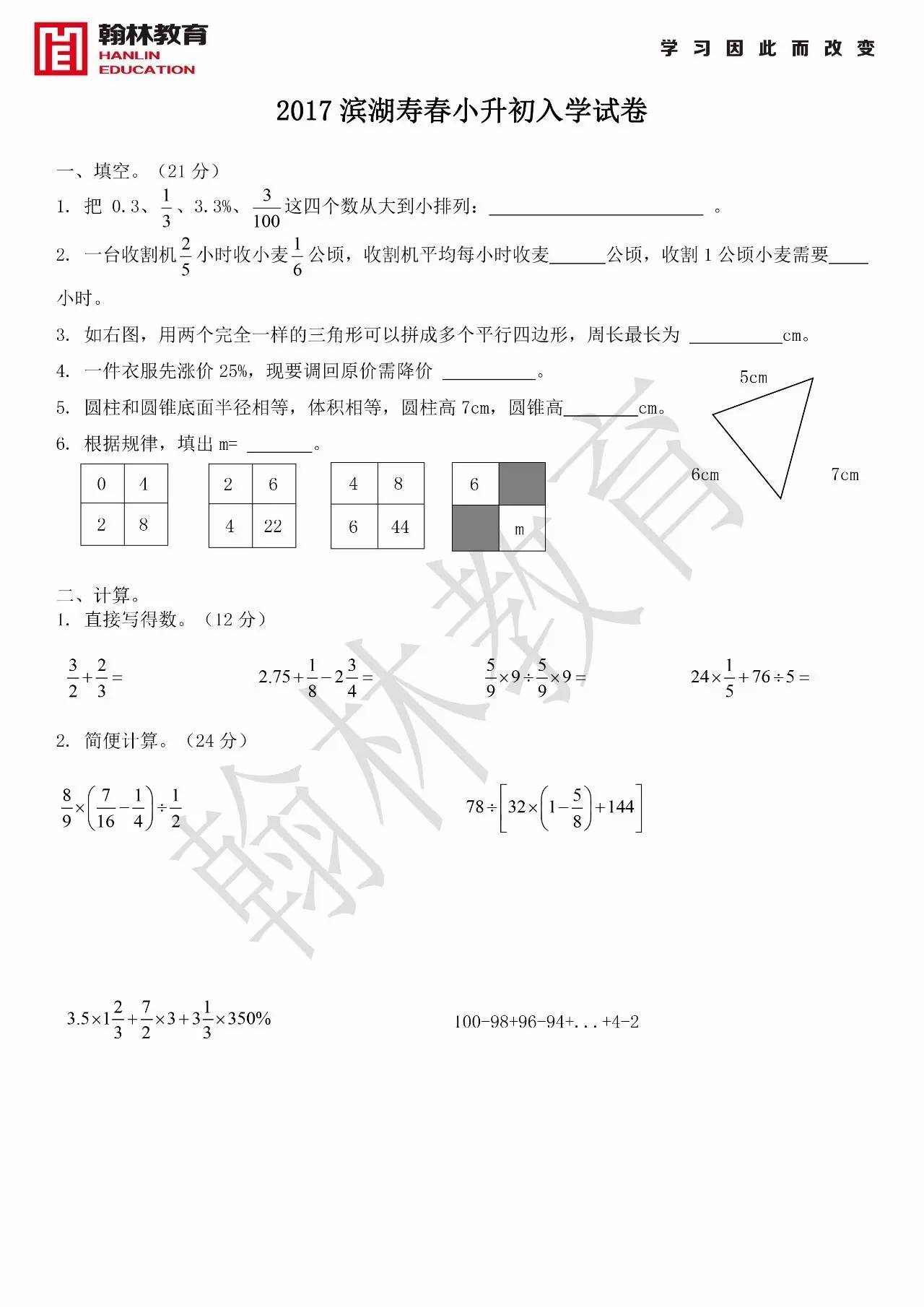 2017寿春中学小升初入学试卷及答案