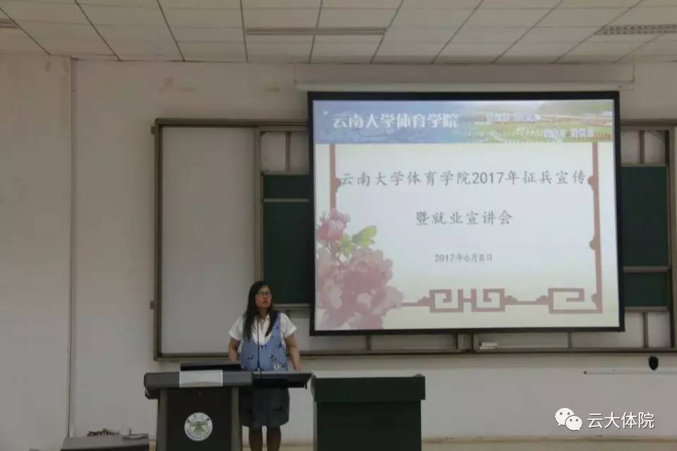 云南大学体育学院2017年征兵宣传暨就业宣讲会