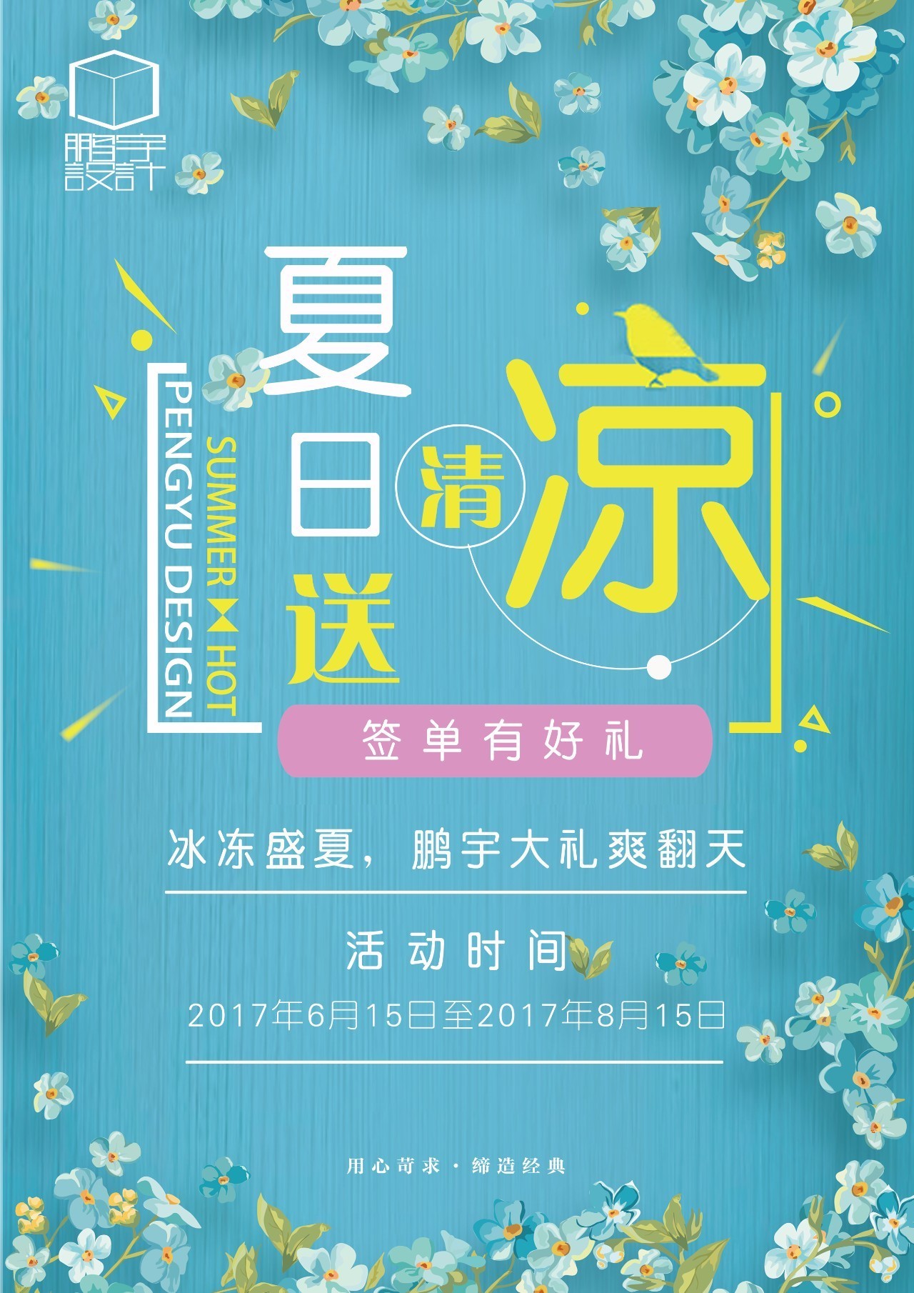 【鹏宇设计】夏日送清凉·签单有好礼—冰冻盛夏,大礼爽翻天