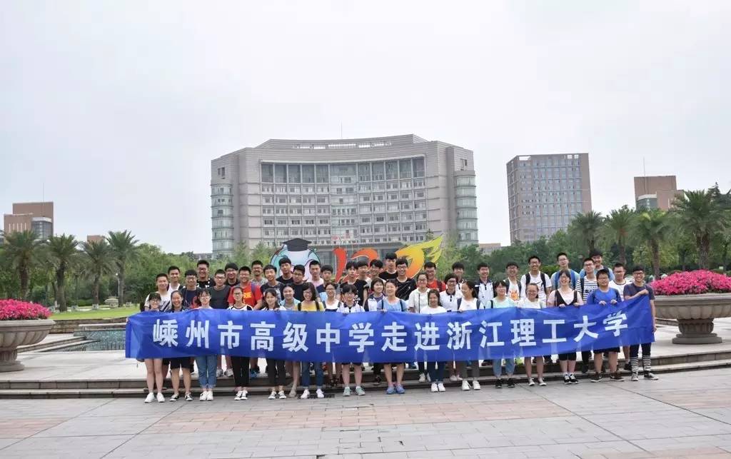 嵊州市高级中学高校研学行走进浙江工商大学浙江理工大学浙江大学