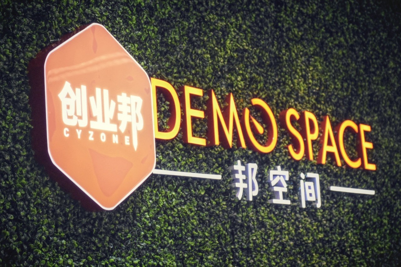 三年孵化1300个项目,吸引21亿投资,庆创业邦 demo space 众盼所归扎根