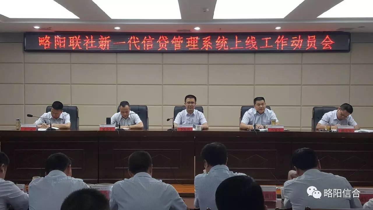 略阳联社召开新一代信贷管理系统上线工作动员