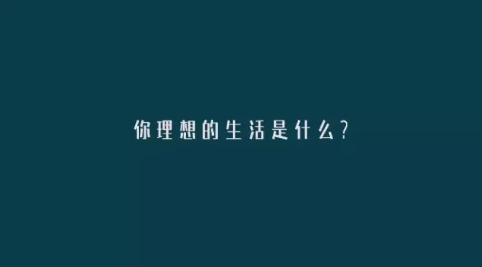 "你理想的生活是什么?"