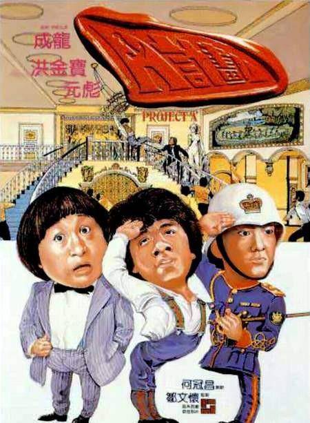 成龙在那一时期的多部经典作品,从1983年的《a计划》到1991年的《飞鹰