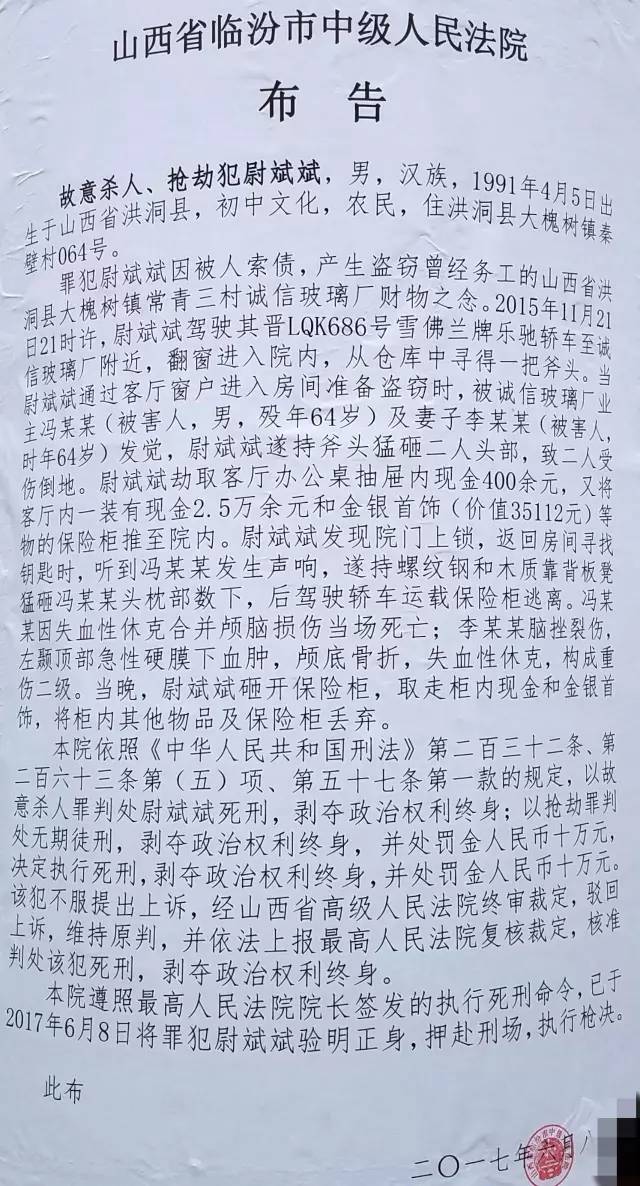 事都不能触犯法律 2017年6月8日,山西省临汾市中级人民法院发出布告