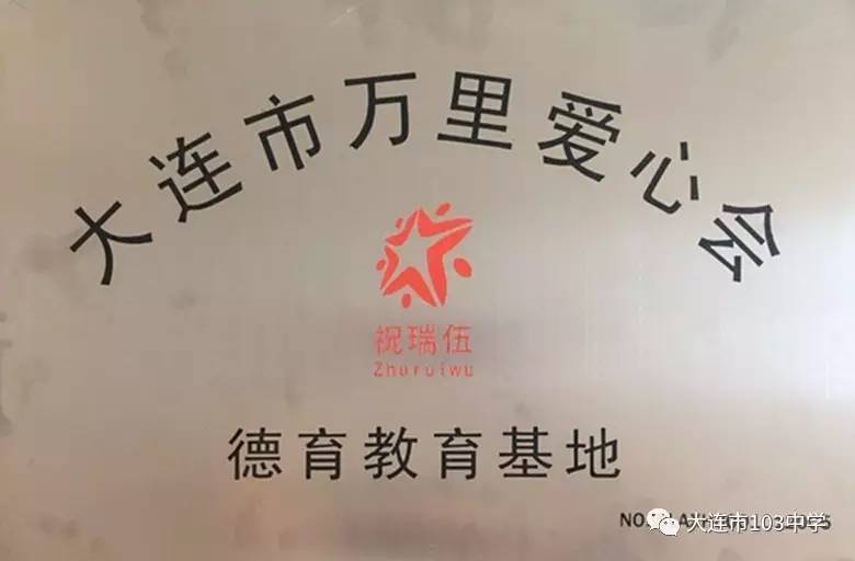 不忘初心立德树人103中学邀请省劳动模范祝瑞伍会长到校做德育讲座