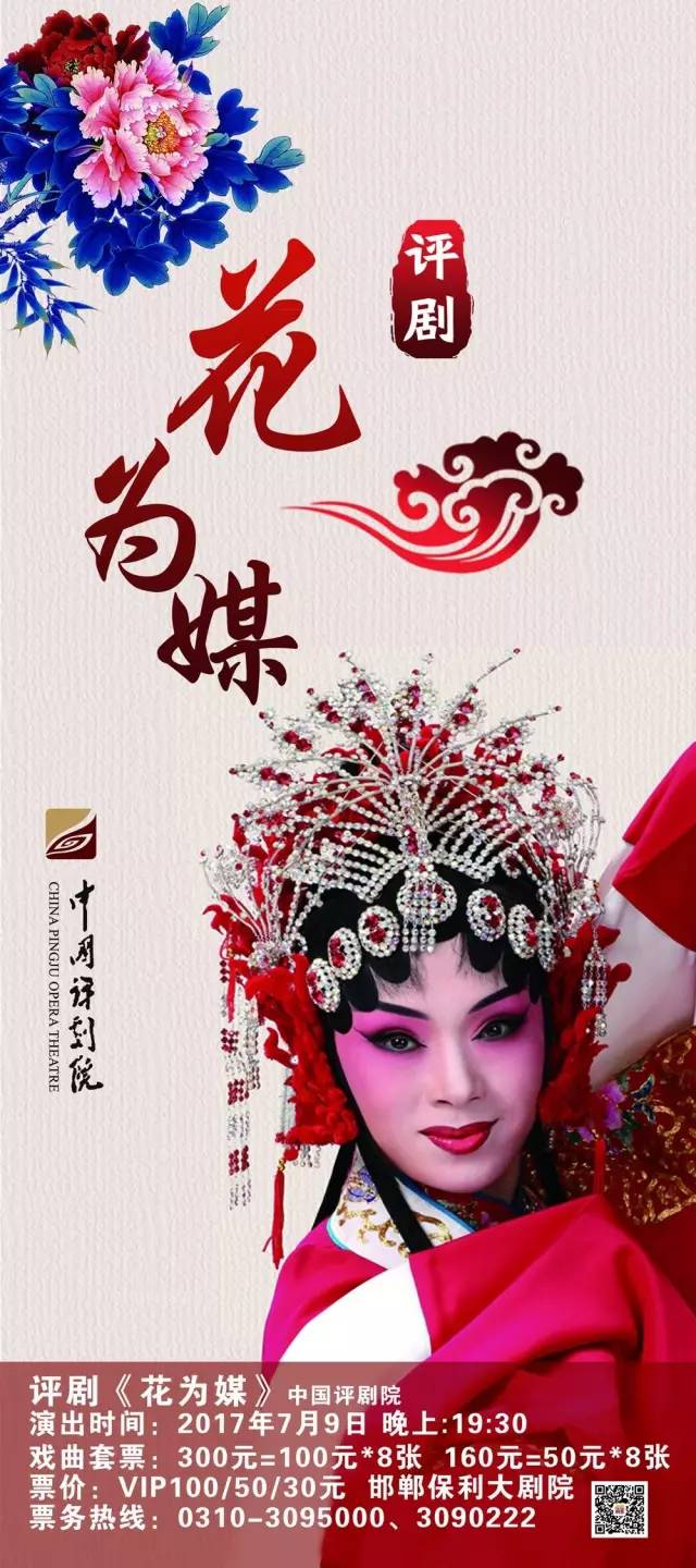 《花为媒》 中国评剧院看家戏《花为媒》将在邯郸大剧院上演,这部经典