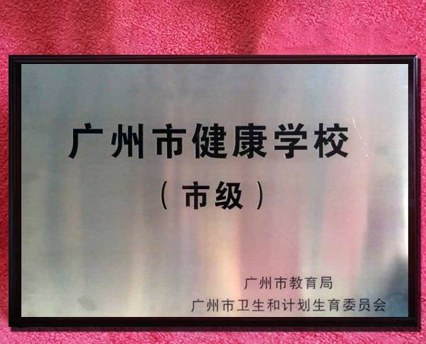 喜讯:热烈祝贺我校获评"广州市健康学校!