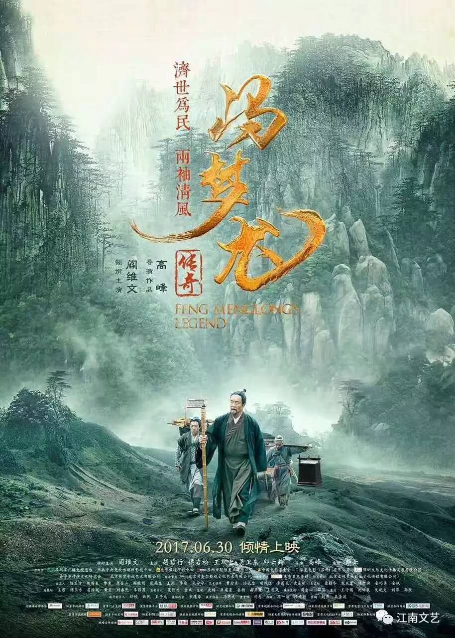 阎维文领衔主演电影《冯梦龙传奇 6月30号震撼上映