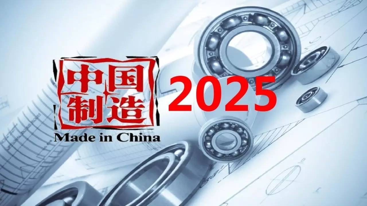 "中国制造2025"战略实施两周年：创新能力与基础能力双提升