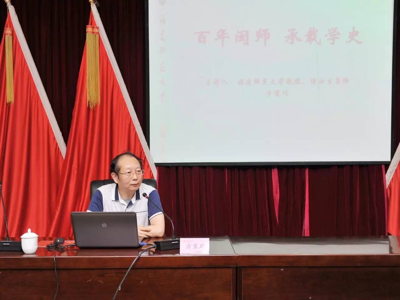 弦歌百年桃李天下福建师范大学方宝川教授解读闽师学史