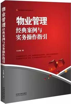 好书:《物业管理经典案例与实务操作指引》