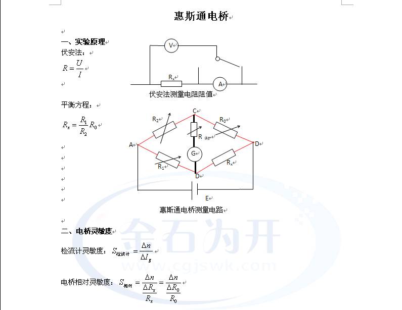 物理实验一惠斯通电桥