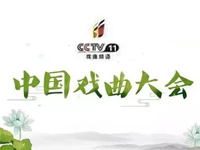 《中国戏曲大会》即将登台，独家冠名广告方案来袭