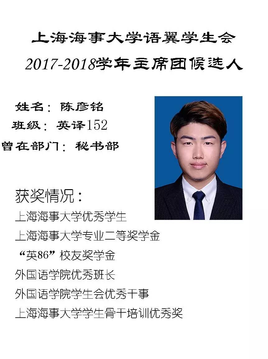 上海海事大学语翼学生会2017-2018学年主席团候选人—陈彦铭