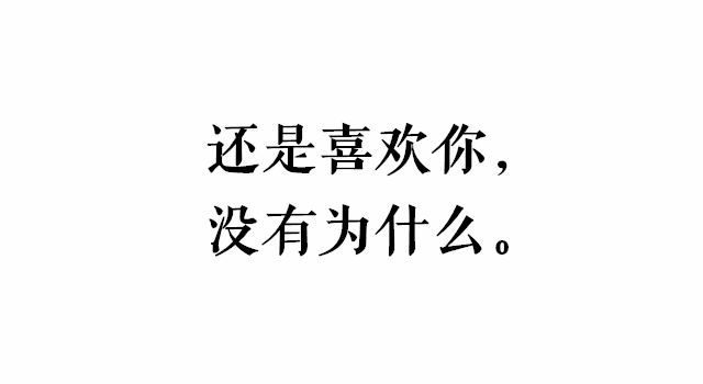 还是喜欢你,没有为什么.