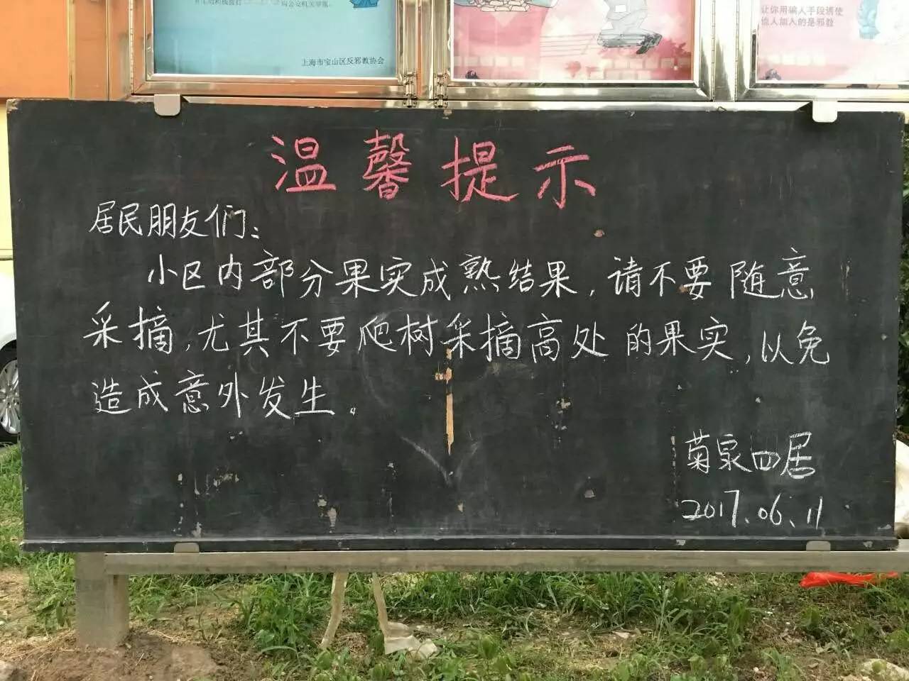 提醒居民们:小区内或者路边果子成熟时,不要爬树采摘高处的果实,以免