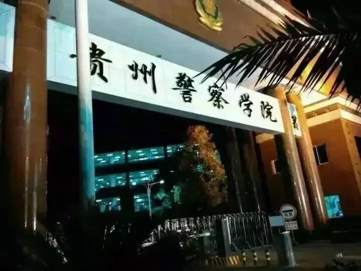 【警校风采】贵州警察学院