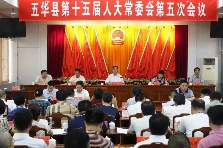 五华县第十五届人大常委会召开第五次会议