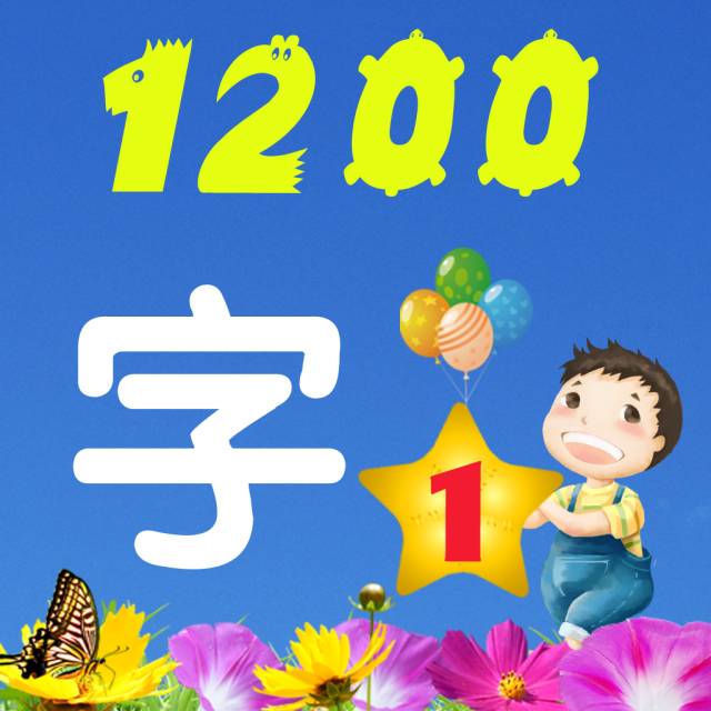 巧宝识字丨幼升小的娃可认千余字!