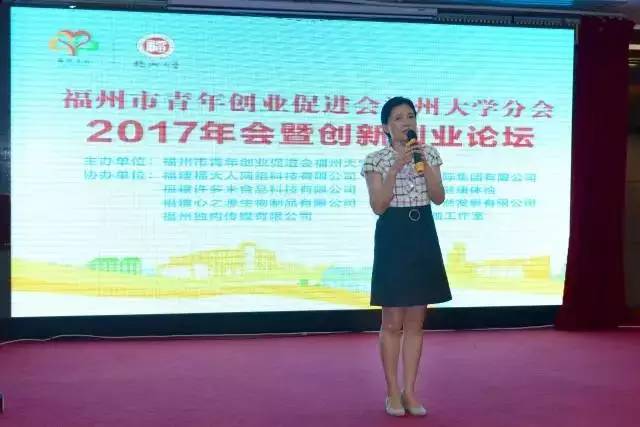 福州市青年创业促进会福州大学分会2017年会暨创新