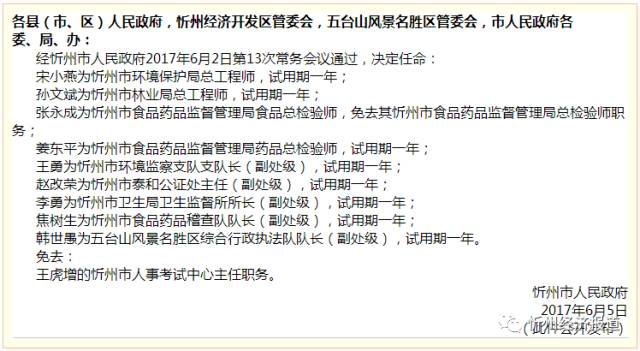 关注忻州市政府最新任免通知公布涉环保食药部门