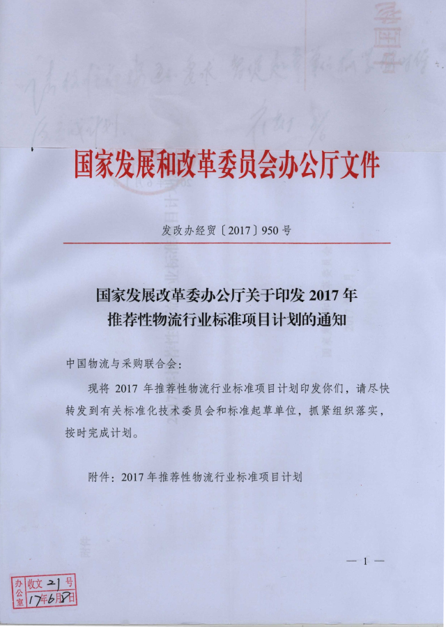 国家发展改革委办公厅关于印发2017年推荐性物流行业标准项目计划的