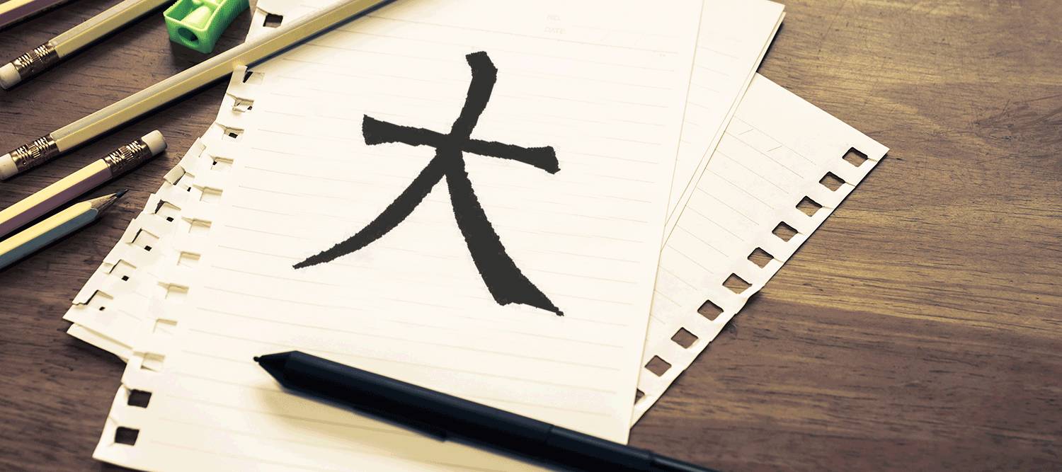 "大"字加一笔,你最先想到什么字?