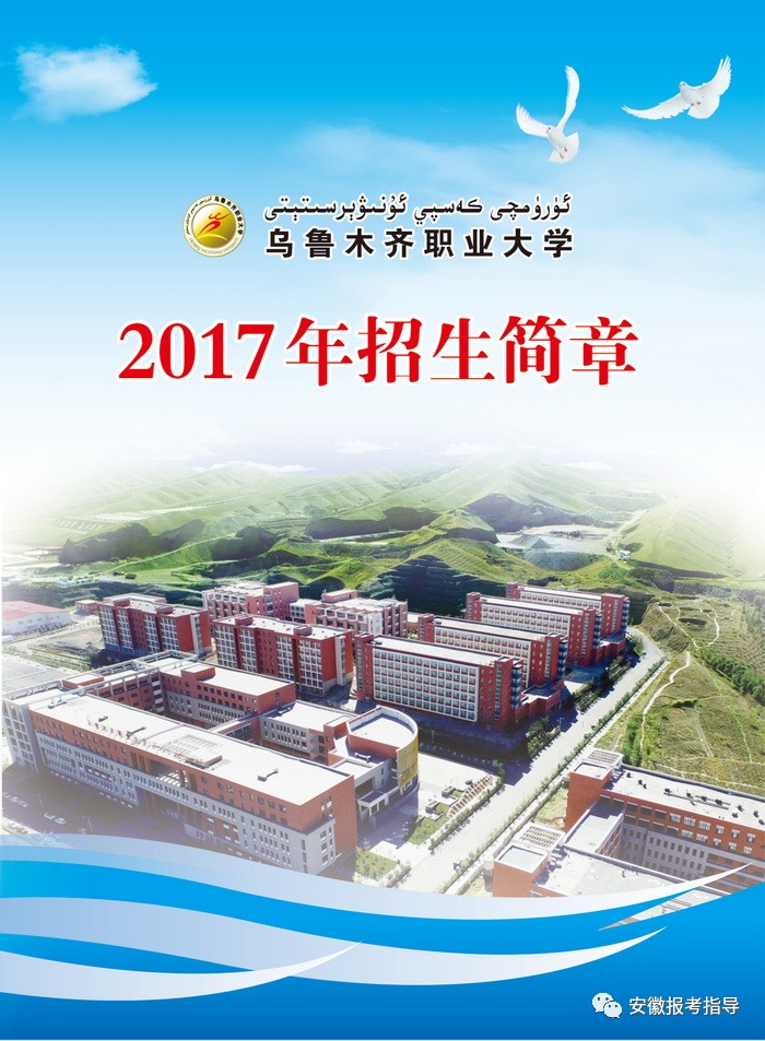 乌鲁木齐职业大学2017年招生简章