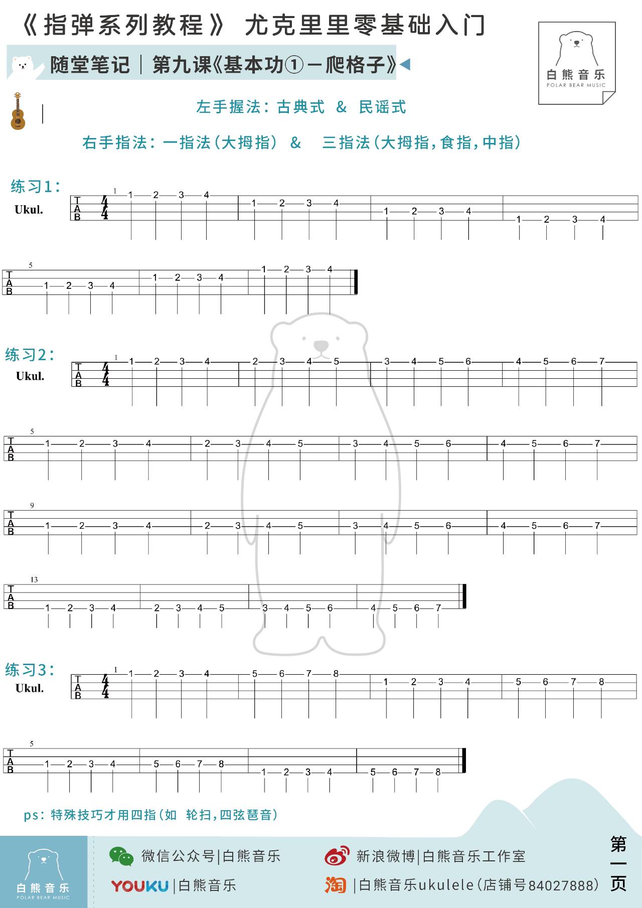 第 九课|ukulele零基础入门-指弹系列教程