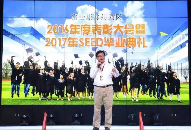 富士康2016年度学历教育表彰大会暨2017年seed毕业典礼隆重举行