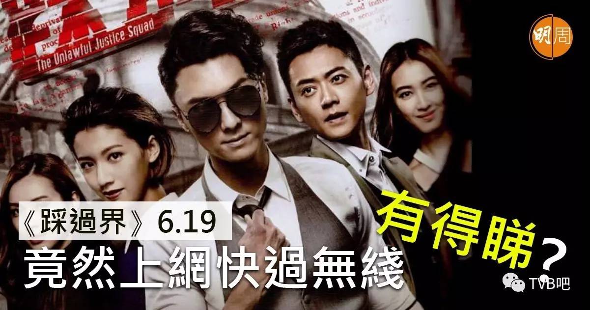 《踩过界》6月19日登陆爱奇艺,内地快过tvb有得看?