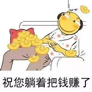 小宝祝您躺着把钱赚了