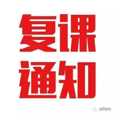 复课通知:我市台风黄色预警解除,6月14日恢复上课!