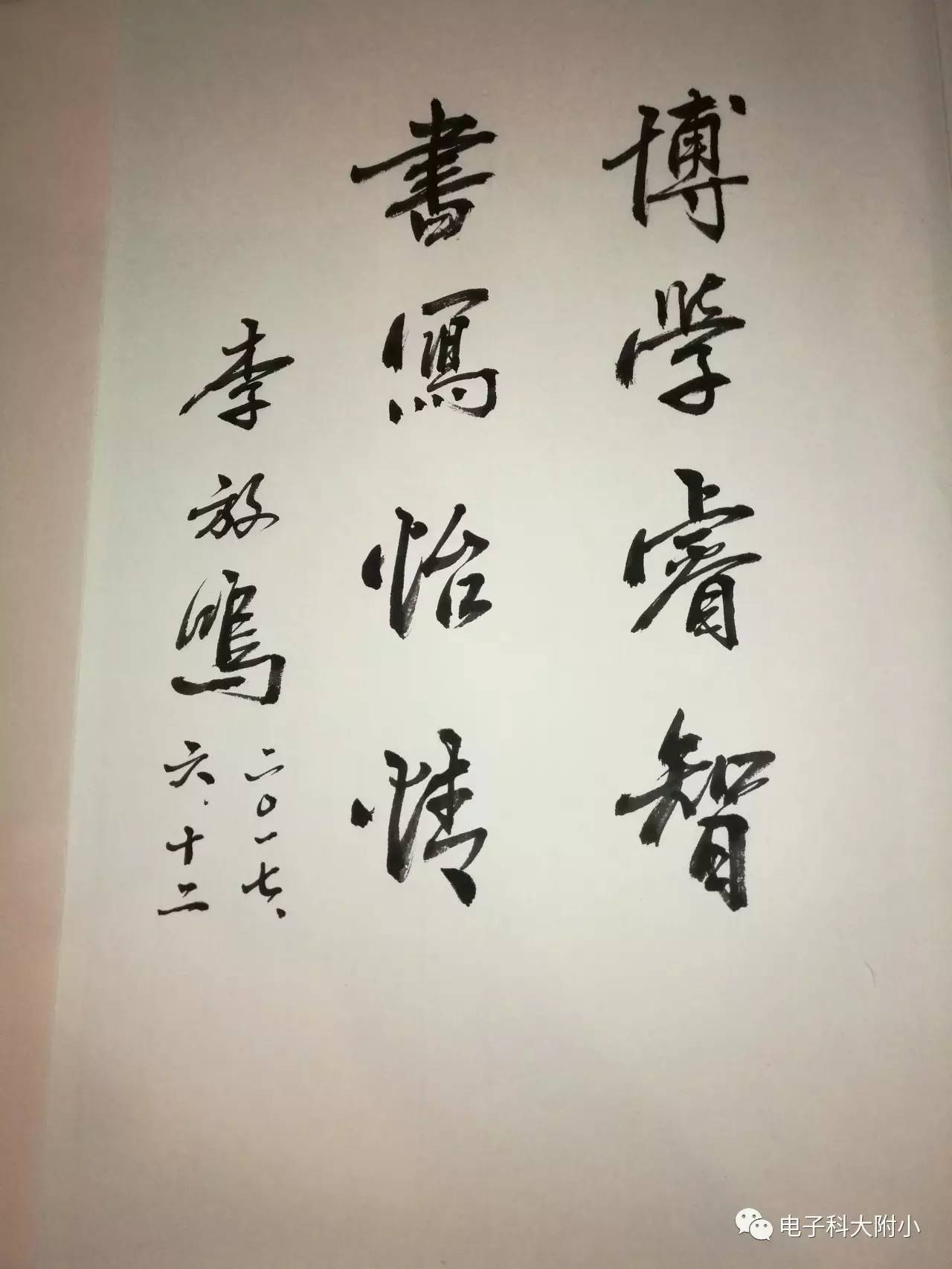 书写怡情博学睿智走进新学堂,参观校史馆自幼酷爱书法,书从古帖,主攻