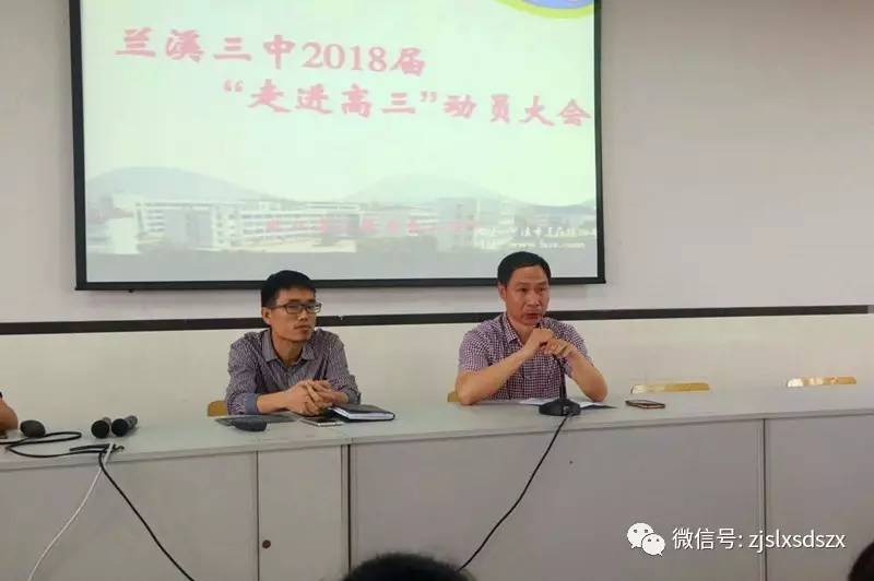 三中快讯走进高三无悔人生兰溪三中2018届高三动员大会