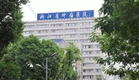 浙江省肿瘤医院,建立于1963年,是浙江省三级甲等肿瘤专科医院.