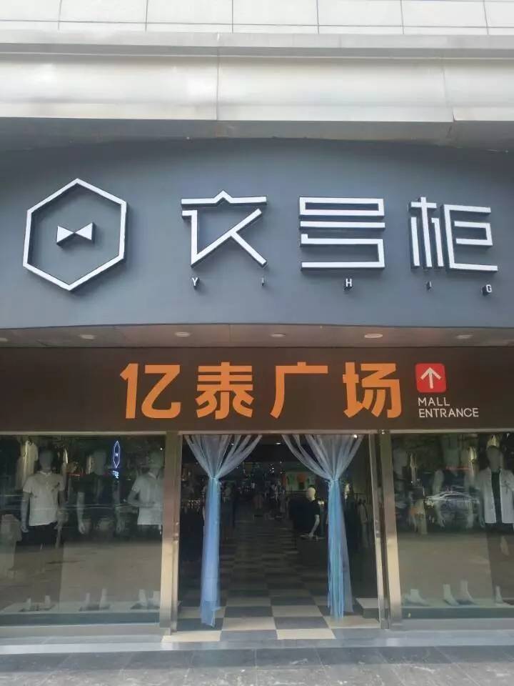 亿泰东南门口 衣号柜 全新升级