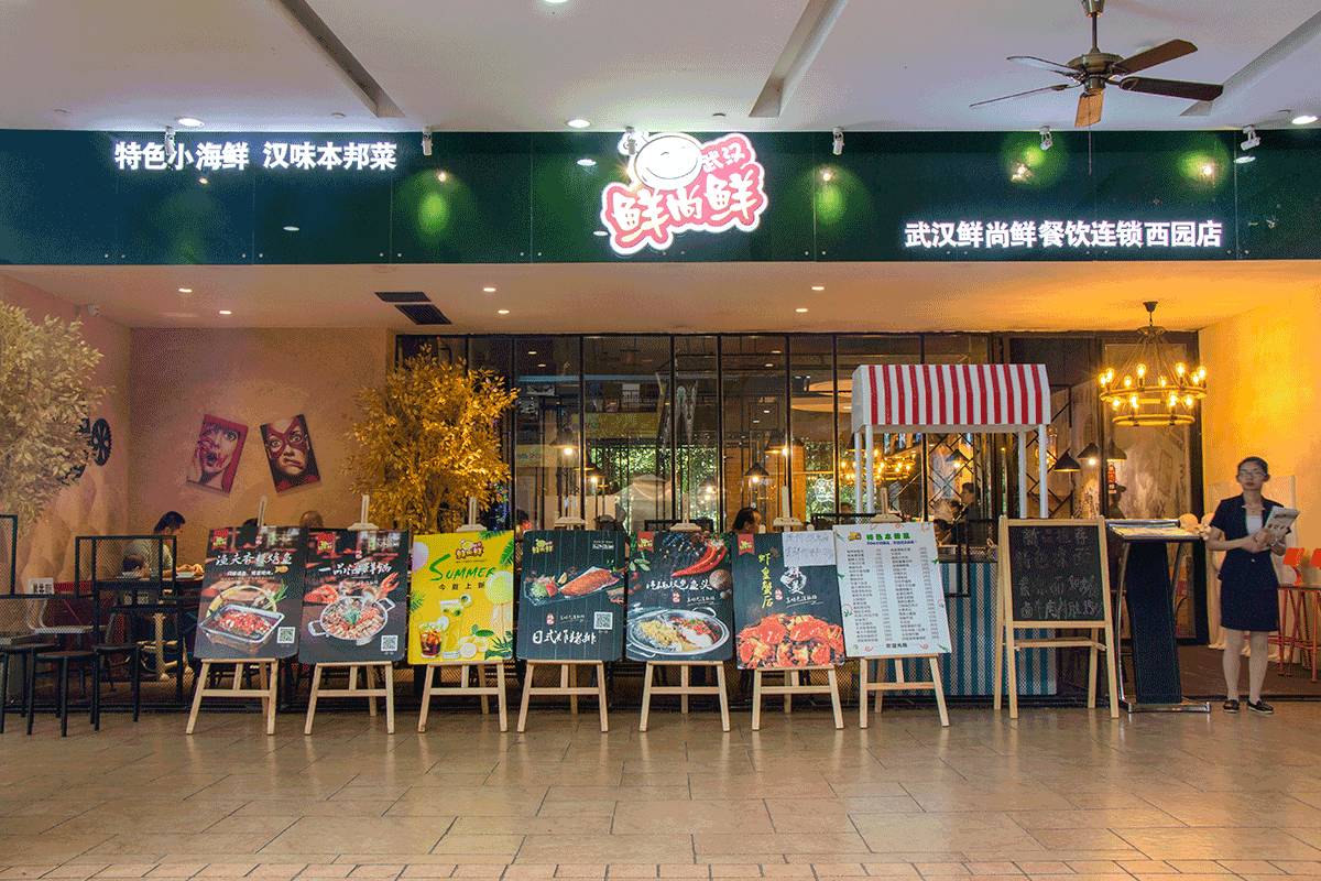 店铺名称 鲜尚鲜 地址 江汉区西园商业广场1楼 营业时间