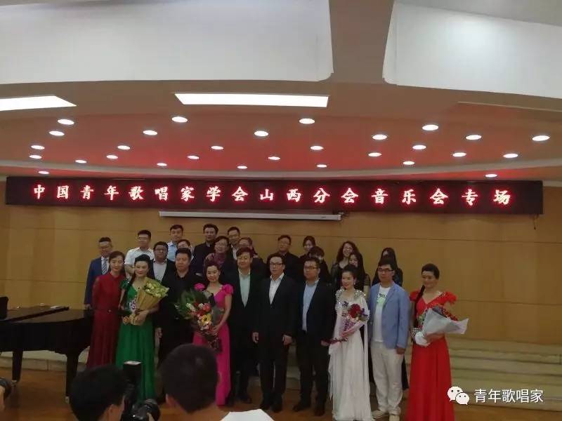 热烈祝贺中国青年歌唱家学会山西分会成立